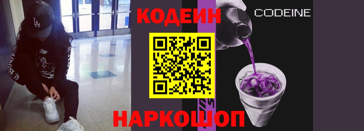 Одинцово  Кодеиновый сироп Lean Purple Drank  Вход с VPN  Codein Purple Drank 